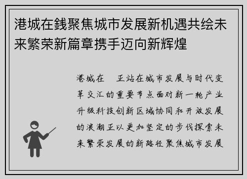港城在銭聚焦城市发展新机遇共绘未来繁荣新篇章携手迈向新辉煌