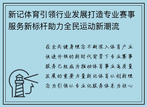 新记体育引领行业发展打造专业赛事服务新标杆助力全民运动新潮流
