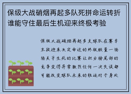 保级大战硝烟再起多队死拼命运转折谁能守住最后生机迎来终极考验
