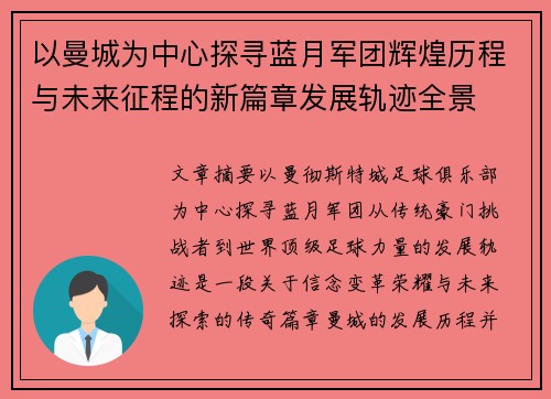 以曼城为中心探寻蓝月军团辉煌历程与未来征程的新篇章发展轨迹全景