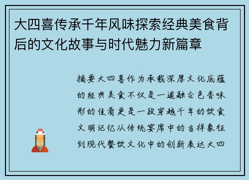 大四喜传承千年风味探索经典美食背后的文化故事与时代魅力新篇章