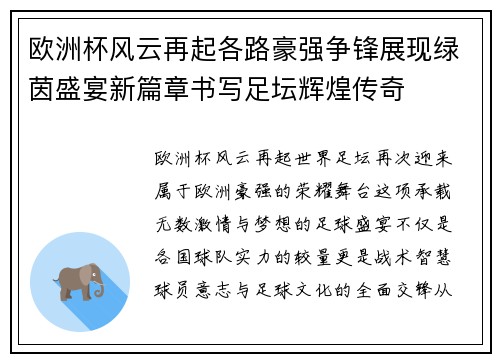 欧洲杯风云再起各路豪强争锋展现绿茵盛宴新篇章书写足坛辉煌传奇