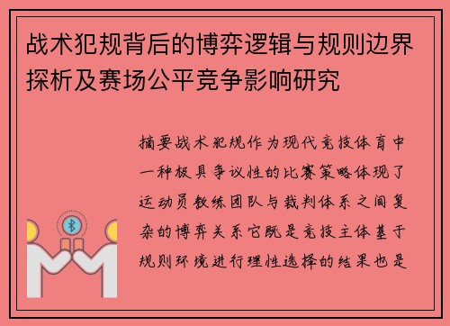 战术犯规背后的博弈逻辑与规则边界探析及赛场公平竞争影响研究