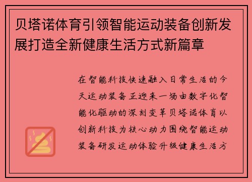 贝塔诺体育引领智能运动装备创新发展打造全新健康生活方式新篇章