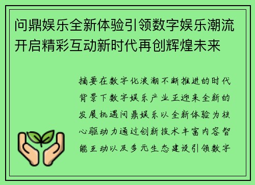 问鼎娱乐全新体验引领数字娱乐潮流开启精彩互动新时代再创辉煌未来