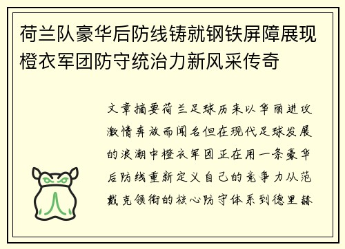 荷兰队豪华后防线铸就钢铁屏障展现橙衣军团防守统治力新风采传奇