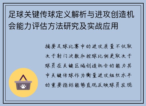 足球关键传球定义解析与进攻创造机会能力评估方法研究及实战应用