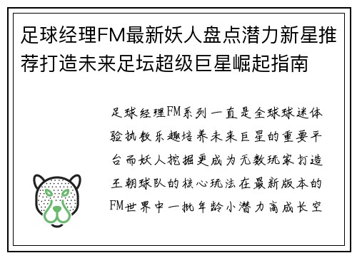 足球经理FM最新妖人盘点潜力新星推荐打造未来足坛超级巨星崛起指南