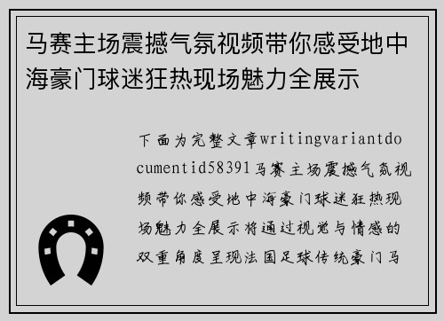 马赛主场震撼气氛视频带你感受地中海豪门球迷狂热现场魅力全展示